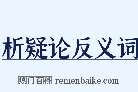 析疑论反义词是什么意思的图片